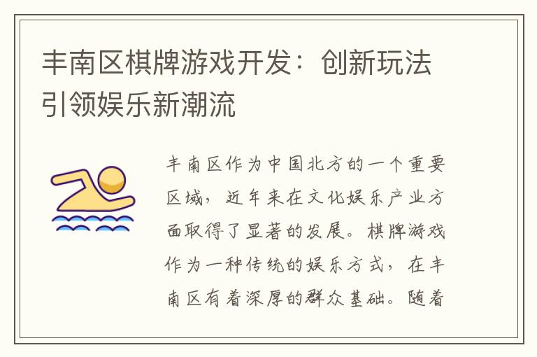丰南区棋牌游戏开发：创新玩法引领娱乐新潮流