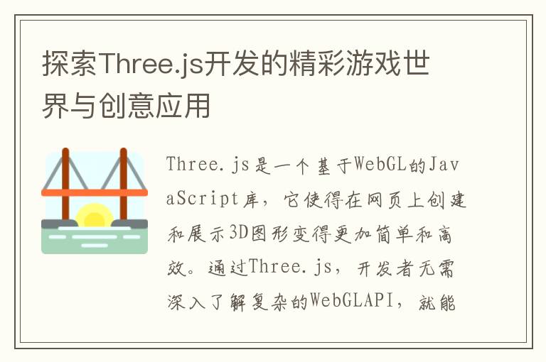 探索Three.js开发的精彩游戏世界与创意应用