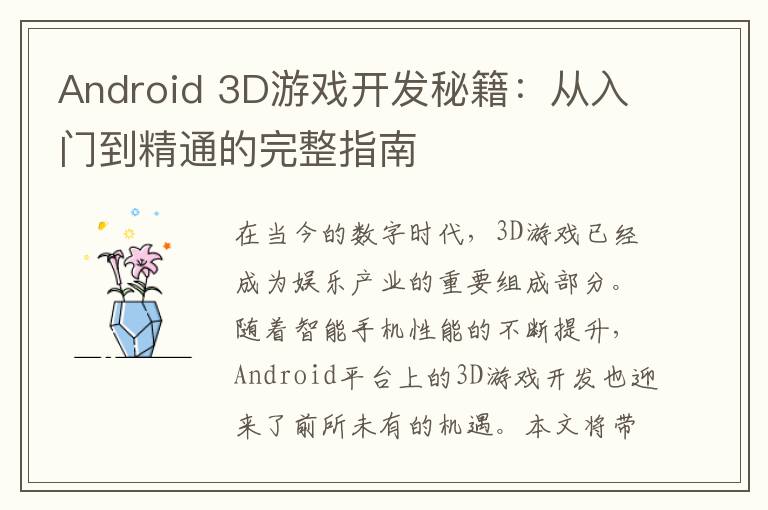 Android 3D游戏开发秘籍:从入门到精通的完整指南