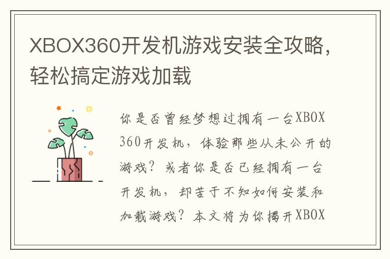 XBOX360开发机游戏安装全攻略，轻松搞定游戏加载