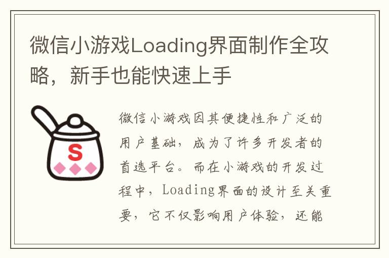微信小游戏Loading界面制作全攻略，新手也能快速上手