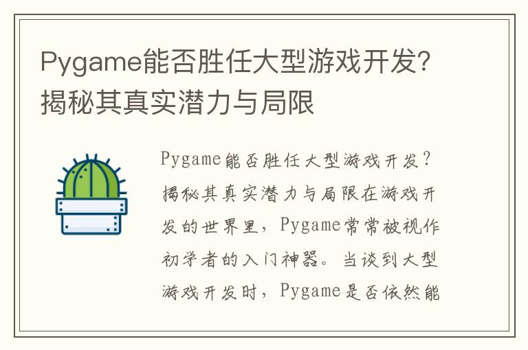Pygame能否胜任大型游戏开发？揭秘其真实潜力与局限