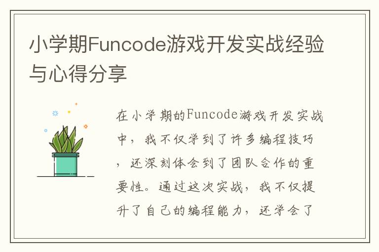 小学期Funcode游戏开发实战经验与心得分享