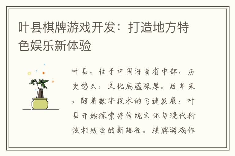 叶县棋牌游戏开发:打造地方特色娱乐新体验