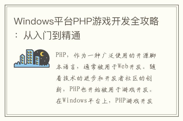 Windows平台PHP游戏开发全攻略：从入门到精通