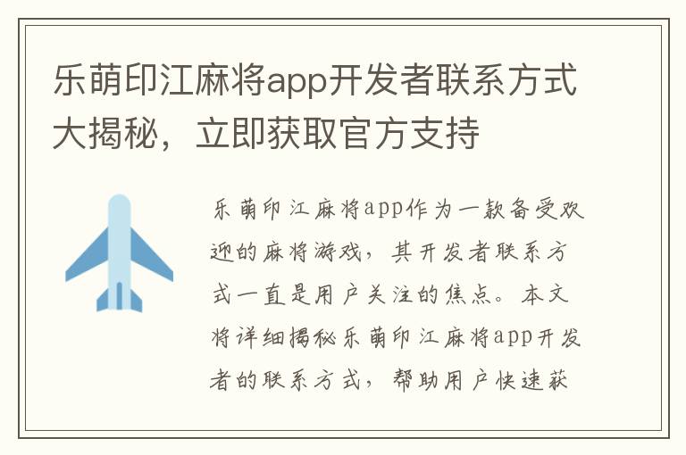 乐萌印江麻将app开发者联系方式大揭秘，立即获取官方支持