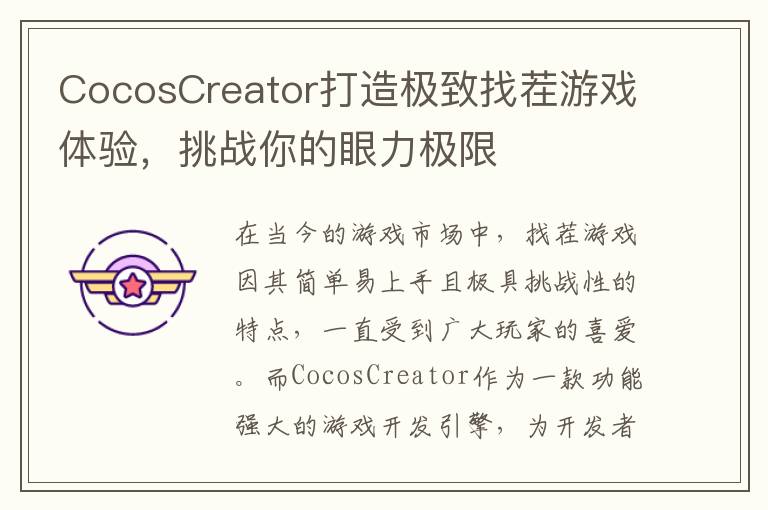 CocosCreator打造极致找茬游戏体验，挑战你的眼力极限