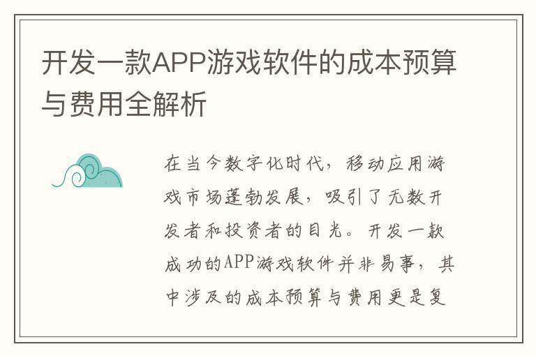 开发一款APP游戏软件的成本预算与费用全解析