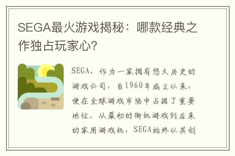 SEGA最火游戏揭秘：哪款经典之作独占玩家心？