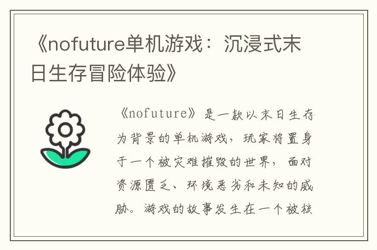 《nofuture单机游戏：沉浸式末日生存冒险体验》