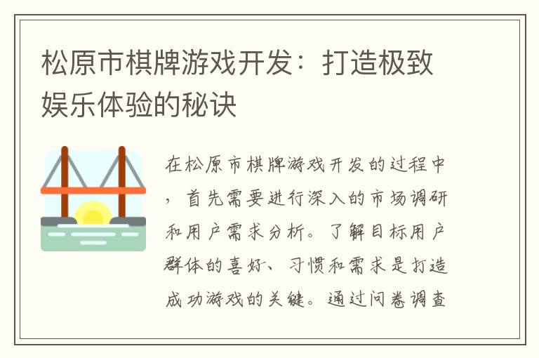 松原市棋牌游戏开发:打造极致娱乐体验的秘诀