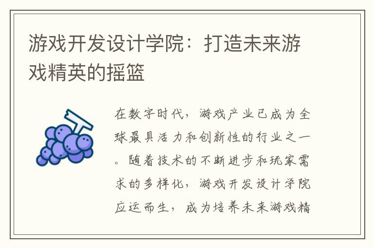 游戏开发设计学院:打造未来游戏精英的摇篮