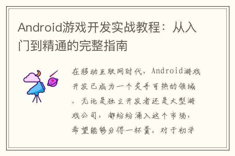 Android游戏开发实战教程：从入门到精通的完整指南