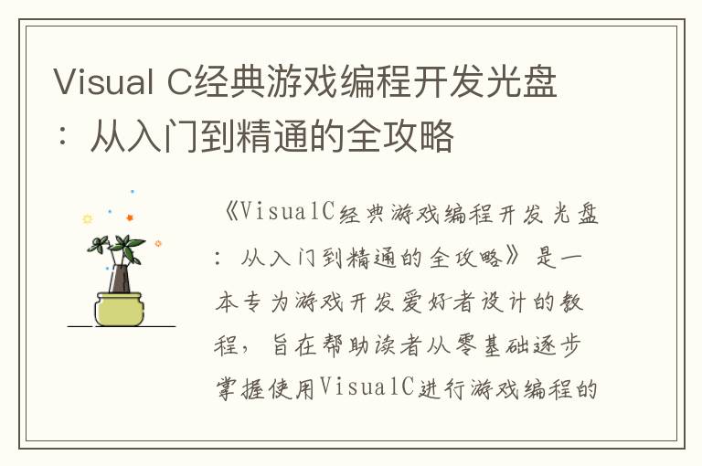 Visual C经典游戏编程开发光盘：从入门到精通的全攻略