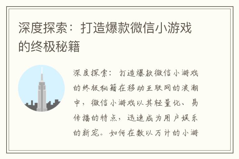 深度探索：打造爆款微信小游戏的终极秘籍