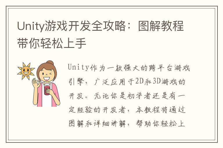 Unity游戏开发全攻略：图解教程带你轻松上手