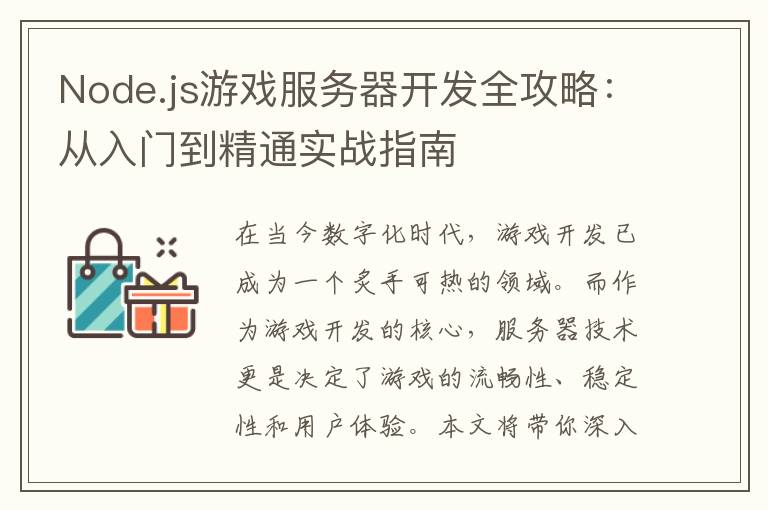 Node.js游戏服务器开发全攻略:从入门到精通实战指南