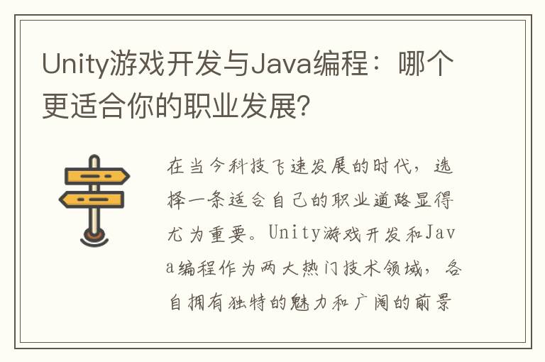 Unity游戏开发与Java编程：哪个更适合你的职业发展？