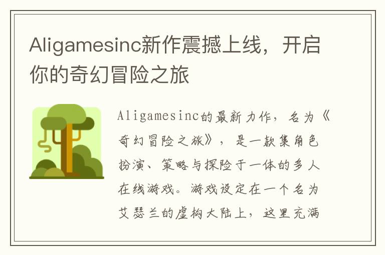 Aligamesinc新作震撼上线，开启你的奇幻冒险之旅