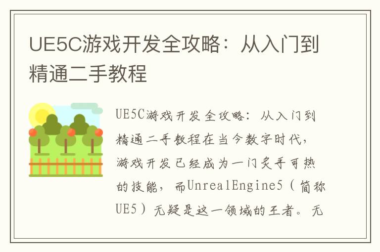 UE5C游戏开发全攻略:从入门到精通二手教程