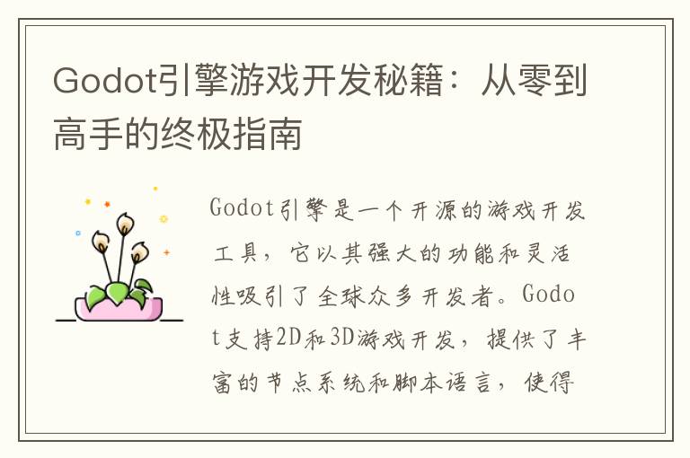 Godot引擎游戏开发秘籍：从零到高手的终极指南