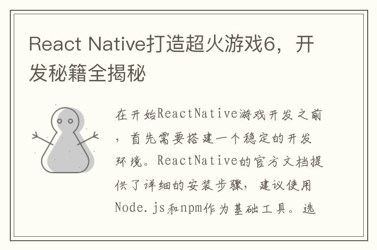 React Native打造超火游戏6，开发秘籍全揭秘