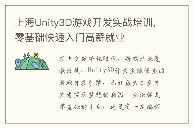 上海Unity3D游戏开发实战培训，零基础快速入门高薪就业