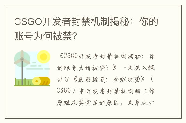 CSGO开发者封禁机制揭秘：你的账号为何被禁？