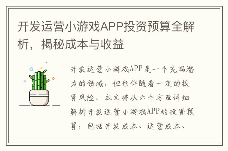 开发运营小游戏APP投资预算全解析，揭秘成本与收益