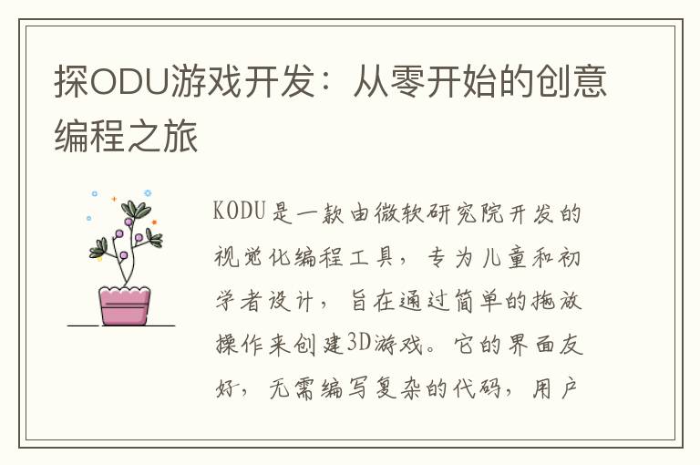 探ODU游戏开发：从零开始的创意编程之旅