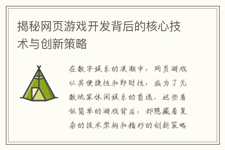 揭秘网页游戏开发背后的核心技术与创新策略