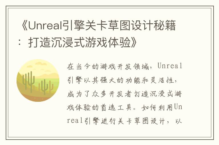《Unreal引擎关卡草图设计秘籍:打造沉浸式游戏体验》
