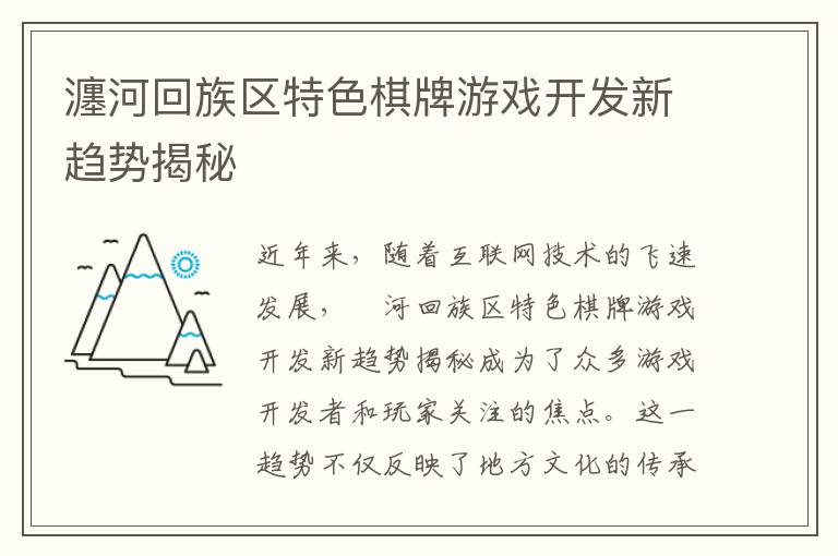 瀍河回族区特色棋牌游戏开发新趋势揭秘