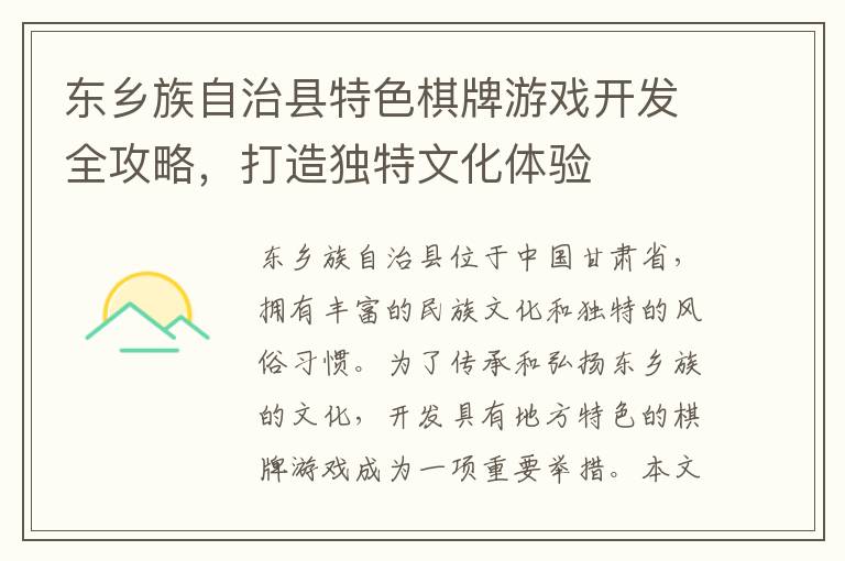 东乡族自治县特色棋牌游戏开发全攻略，打造独特文化体验