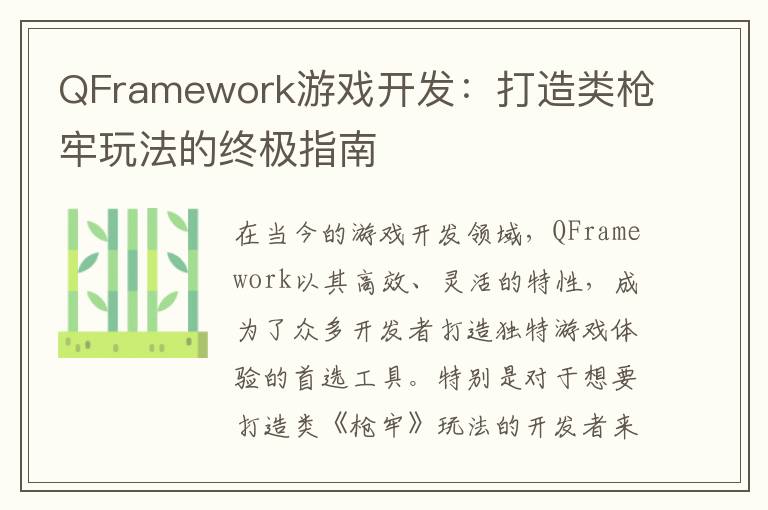 QFramework游戏开发：打造类枪牢玩法的终极指南