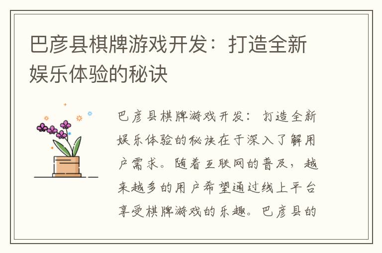 巴彦县棋牌游戏开发：打造全新娱乐体验的秘诀