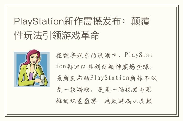 PlayStation新作震撼发布：颠覆性玩法引领游戏革命