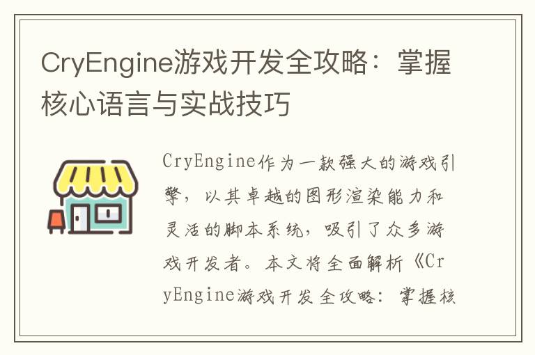 CryEngine游戏开发全攻略:掌握核心语言与实战技巧