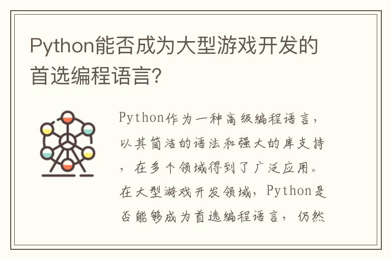 Python能否成为大型游戏开发的首选编程语言?