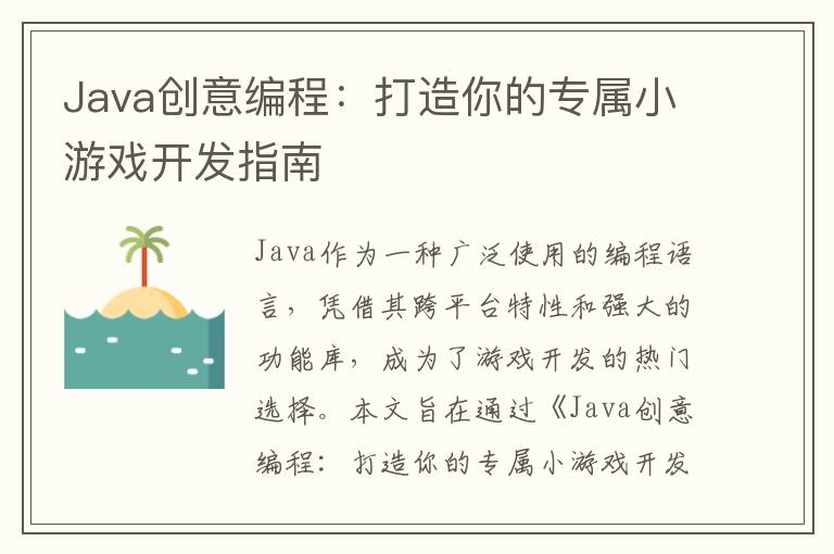 Java创意编程：打造你的专属小游戏开发指南