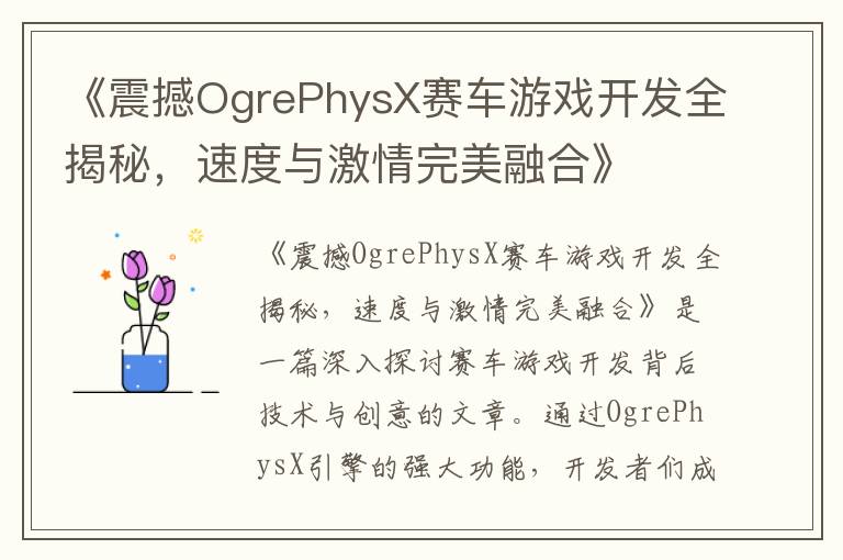 《震撼OgrePhysX赛车游戏开发全揭秘，速度与激情完美融合》