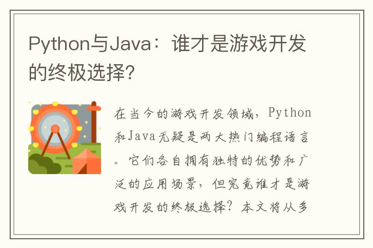 Python与Java：谁才是游戏开发的终极选择？