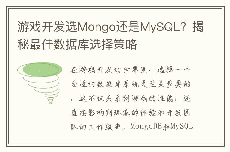 游戏开发选Mongo还是MySQL？揭秘最佳数据库选择策略