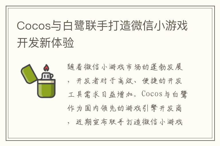 Cocos与白鹭联手打造微信小游戏开发新体验