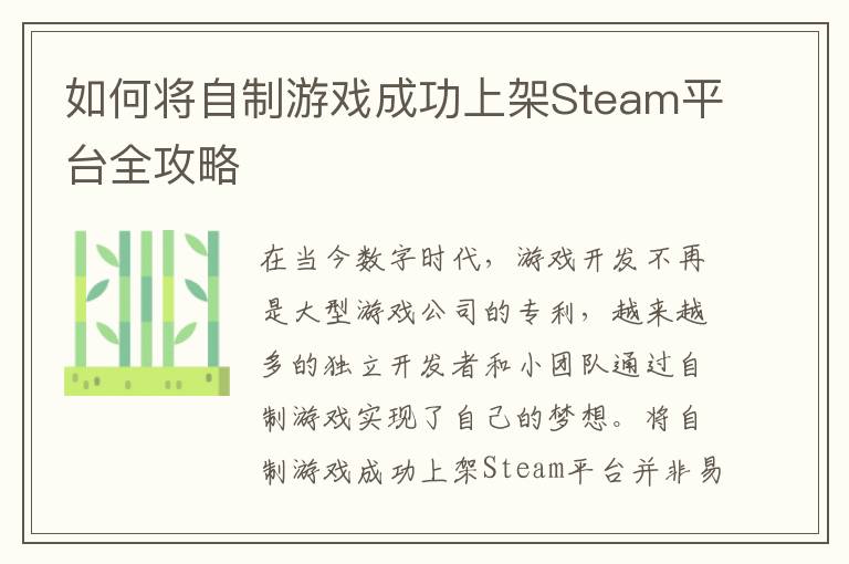 如何将自制游戏成功上架Steam平台全攻略