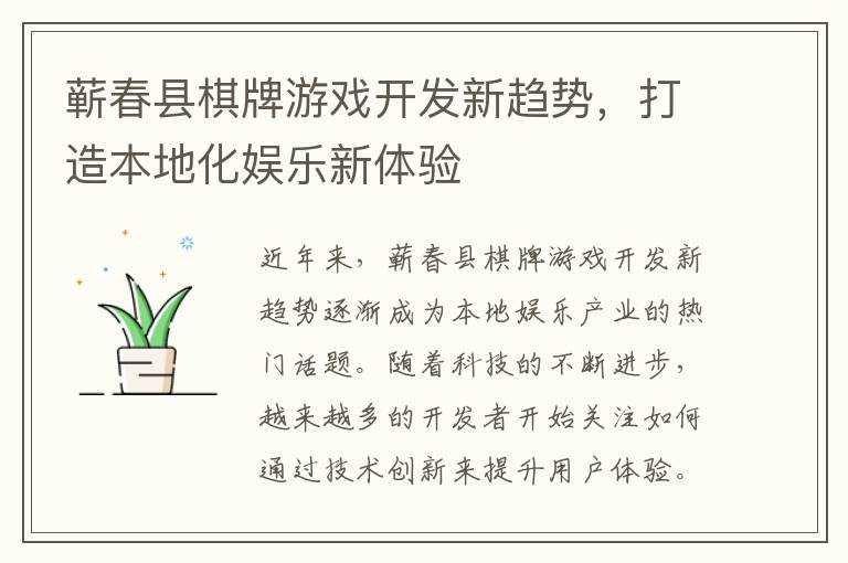蕲春县棋牌游戏开发新趋势，打造本地化娱乐新体验