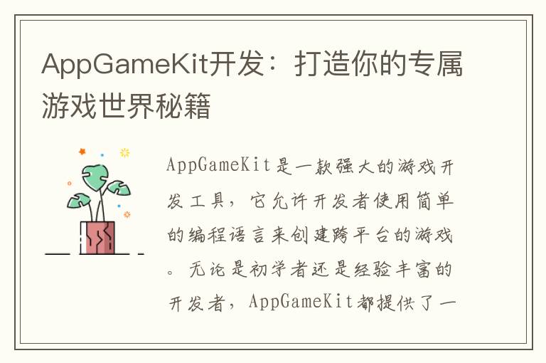AppGameKit开发：打造你的专属游戏世界秘籍