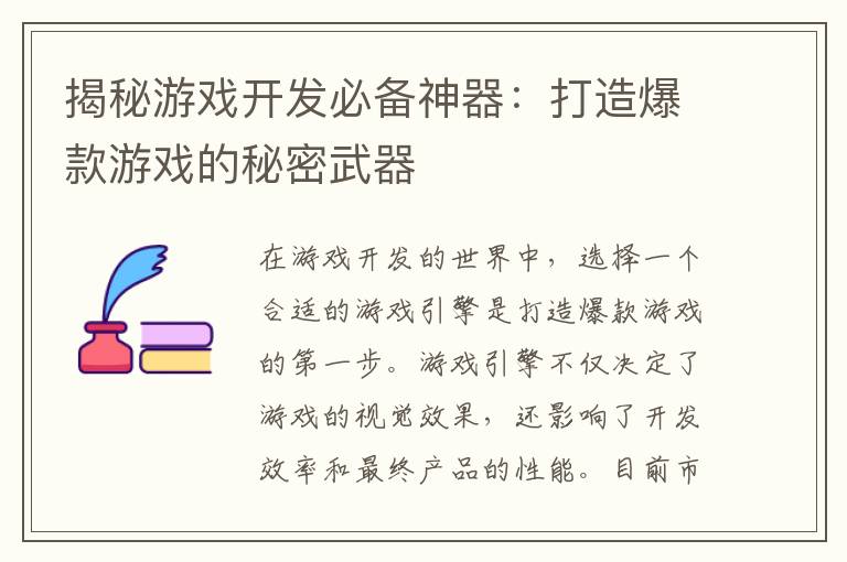 揭秘游戏开发必备神器：打造爆款游戏的秘密武器
