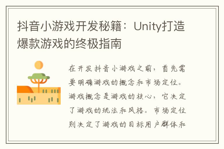 抖音小游戏开发秘籍：Unity打造爆款游戏的终极指南