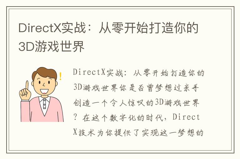 DirectX实战：从零开始打造你的3D游戏世界